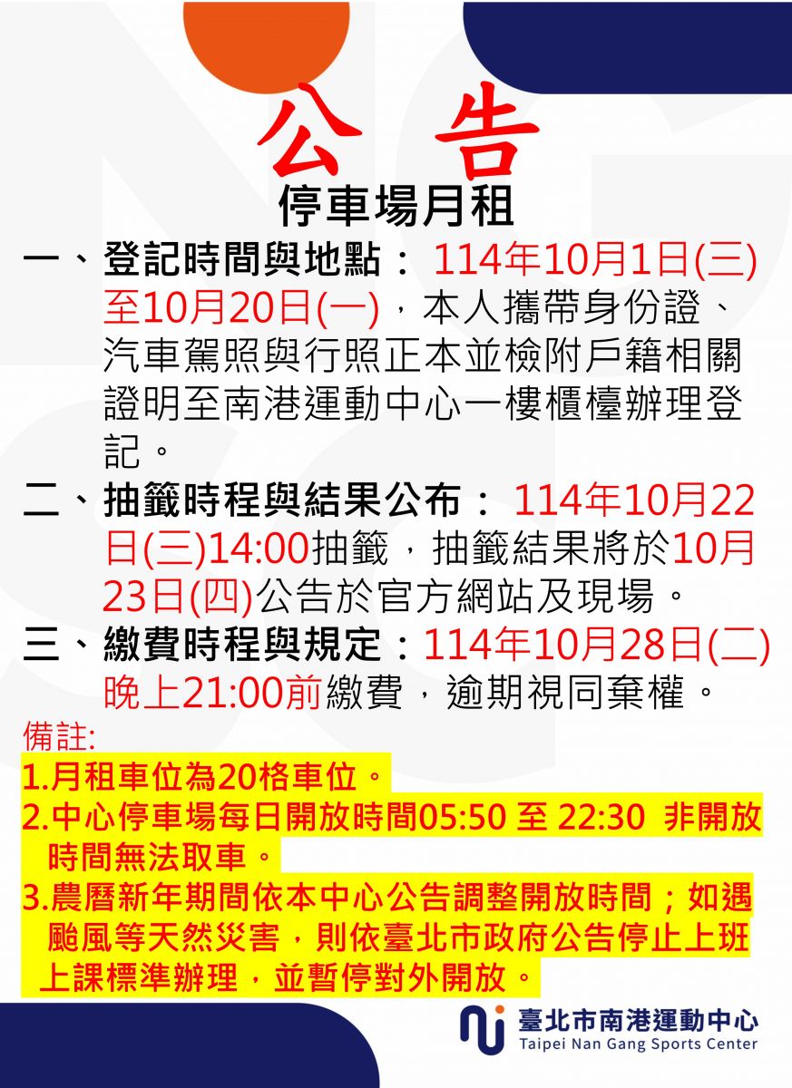停車場月租公告