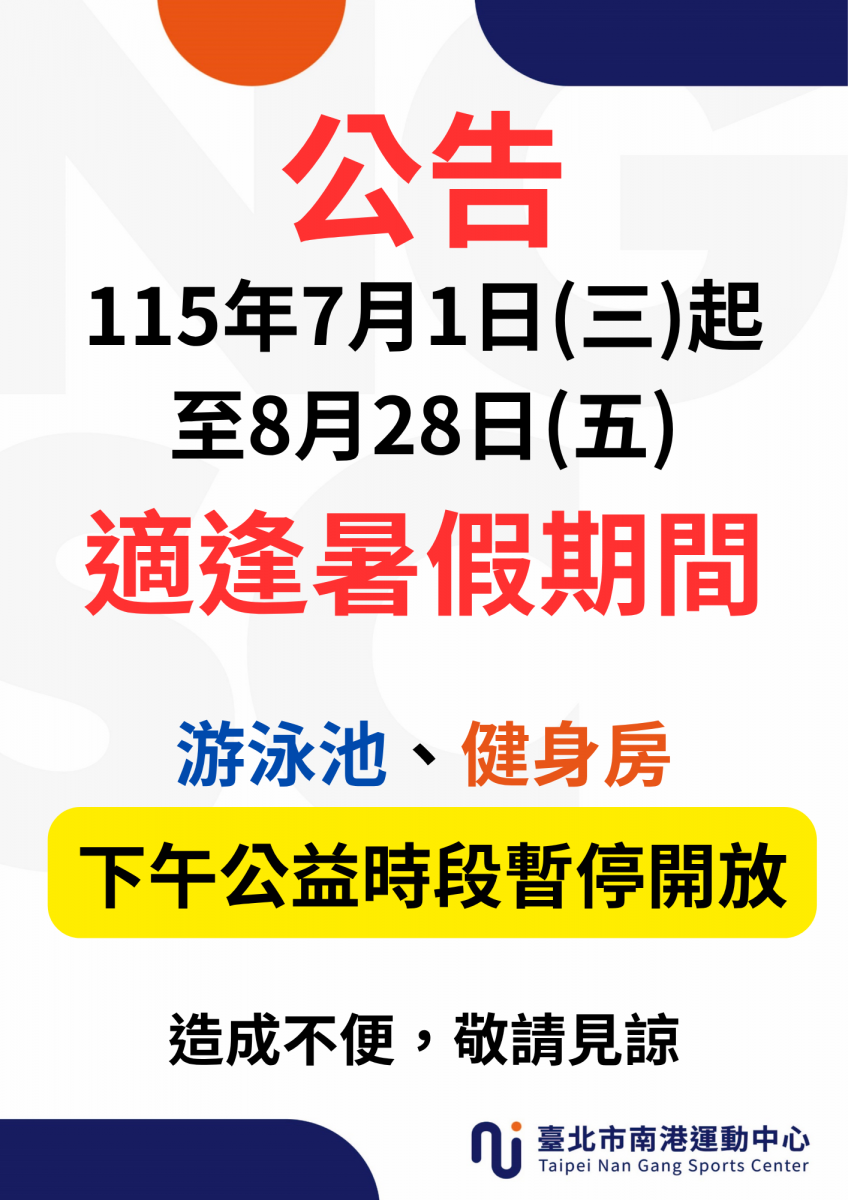 暑期公益時段暫停開放