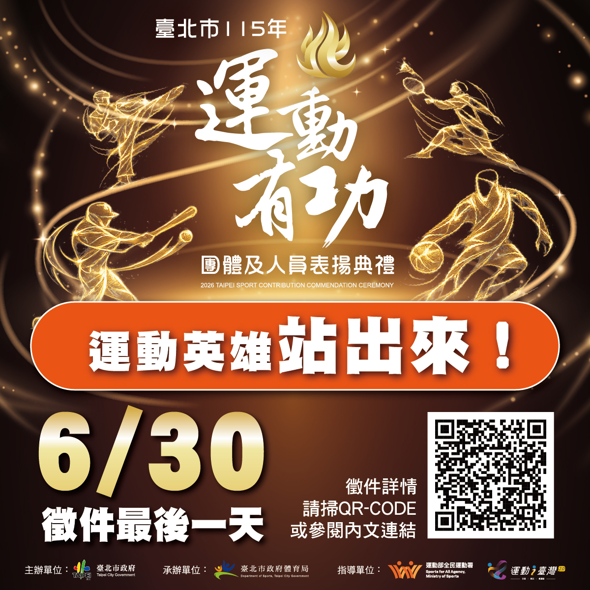 臺北市115年運動有功團體及人員，自即日起至115年6月30日止受理推薦及自薦！