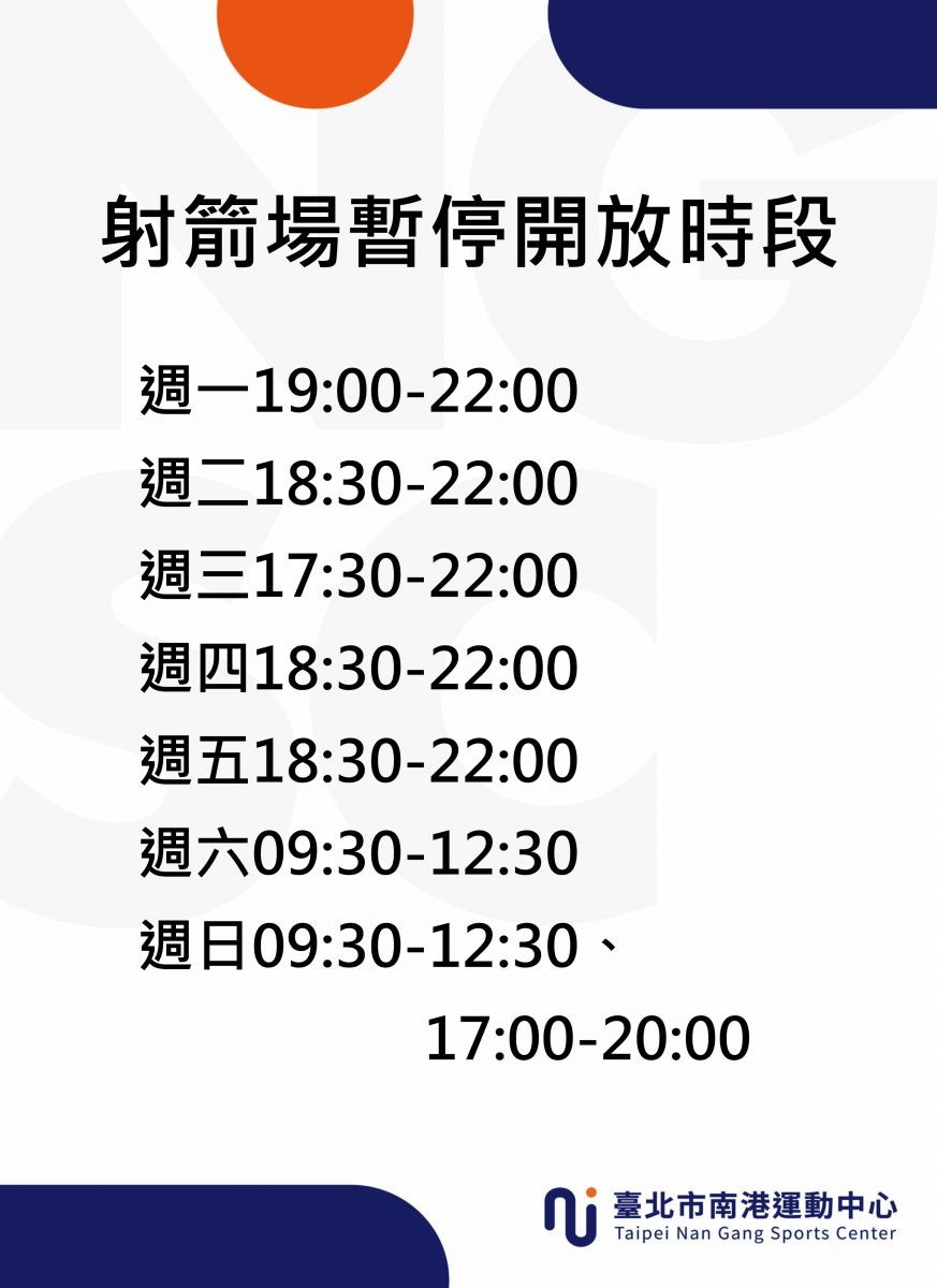 射箭場 場地暫停開放時段
