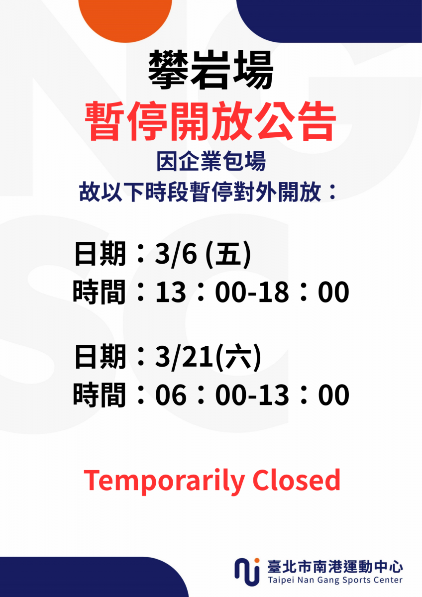 3月份攀岩場暫停開放時段