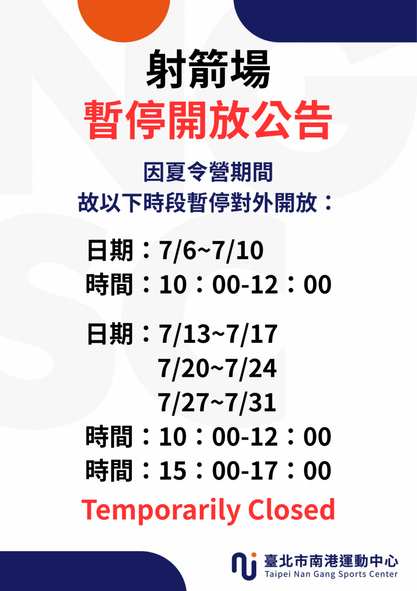 射箭場場地暫停開放時段