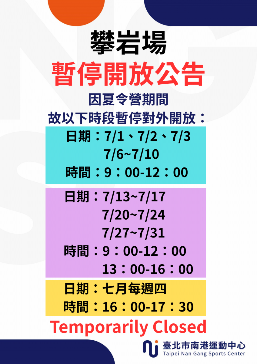 7月份攀岩場場地暫停開放時段
