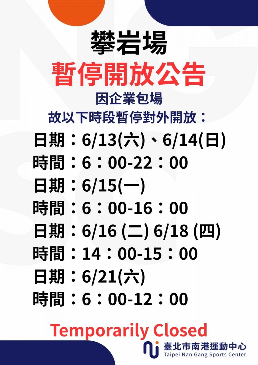 6月份攀岩場場地暫停開放時段