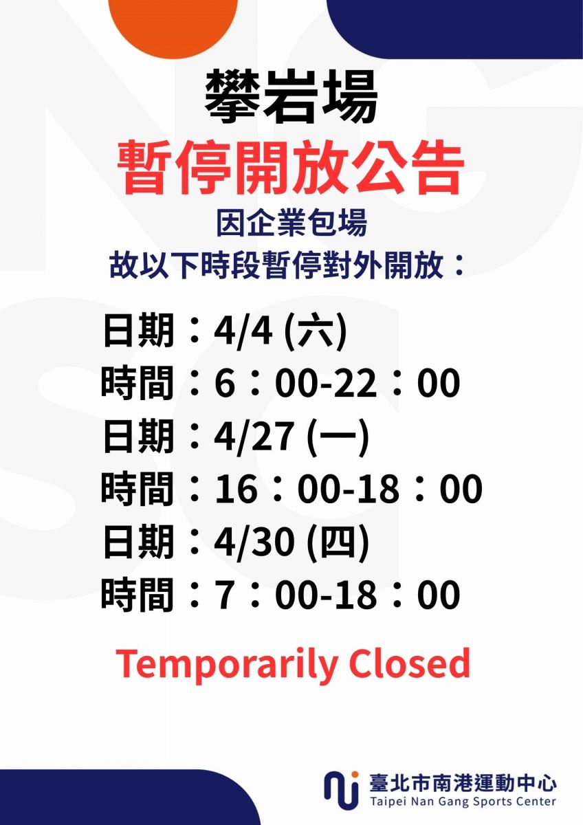 4月份攀岩場暫停開放時段