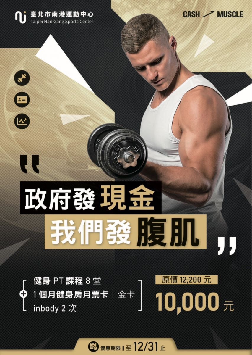 政府發現金 我們發腹肌