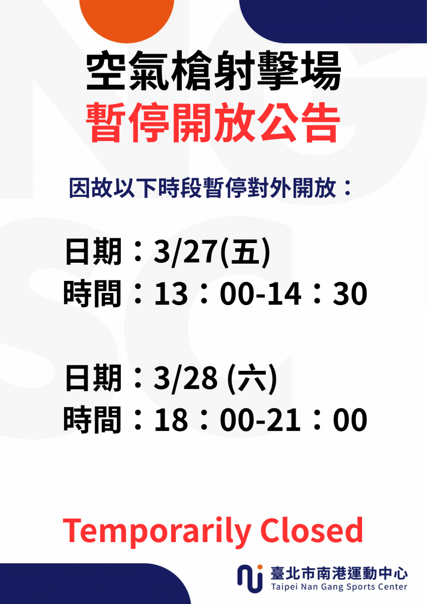 3月份射擊場暫停開放