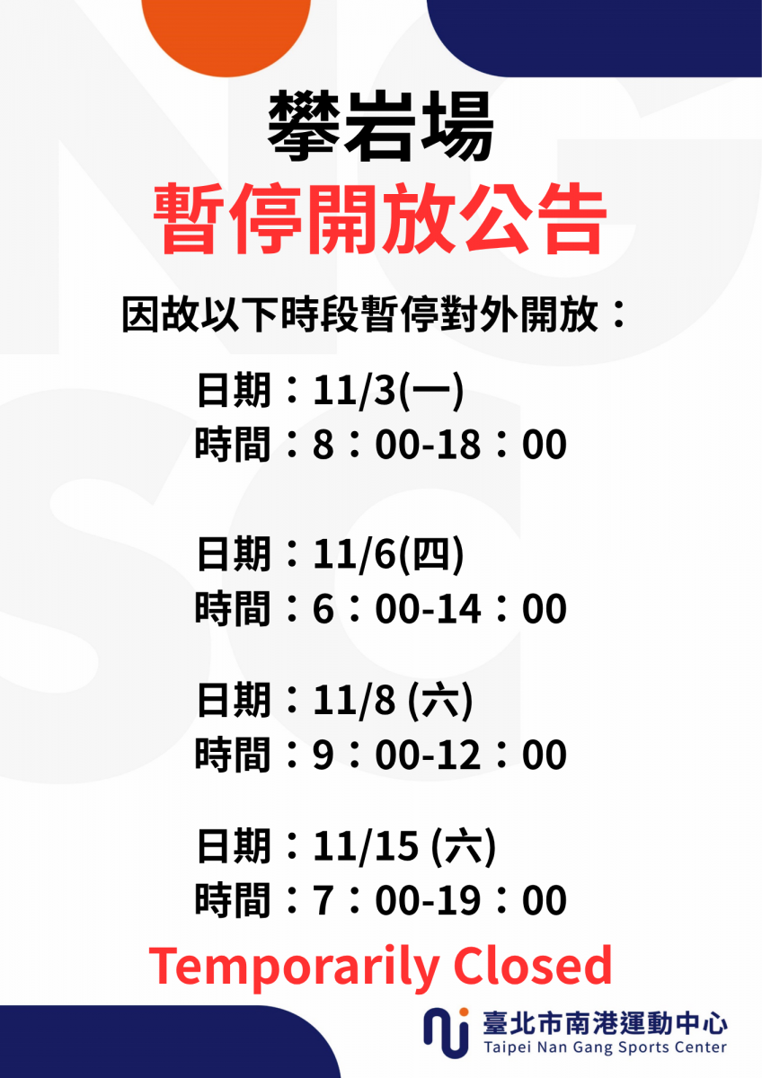 11月份攀岩場暫停開放公告