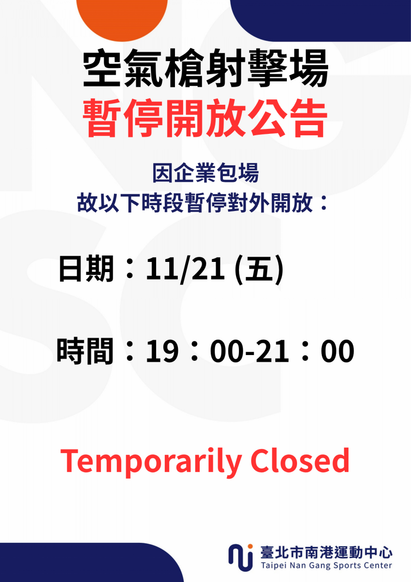 11月-空氣槍射擊場暫停開放公告
