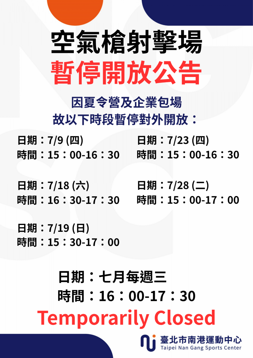 7月份射擊場 場地暫停開放時段