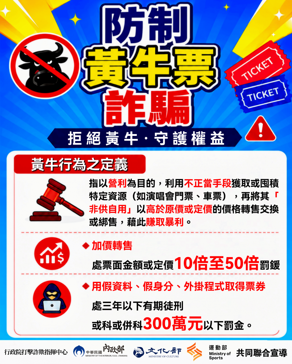 防制黃牛票詐騙聯合宣導活動1