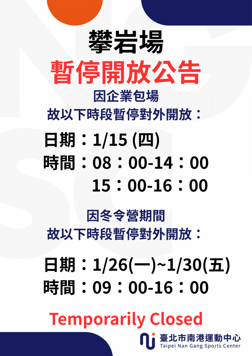 1月份攀岩場暫停開放時段