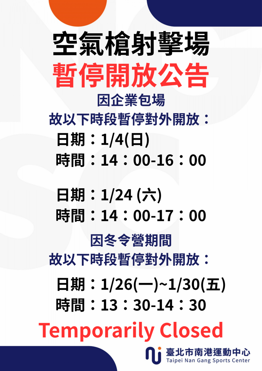 1月份射擊場暫停開放時段