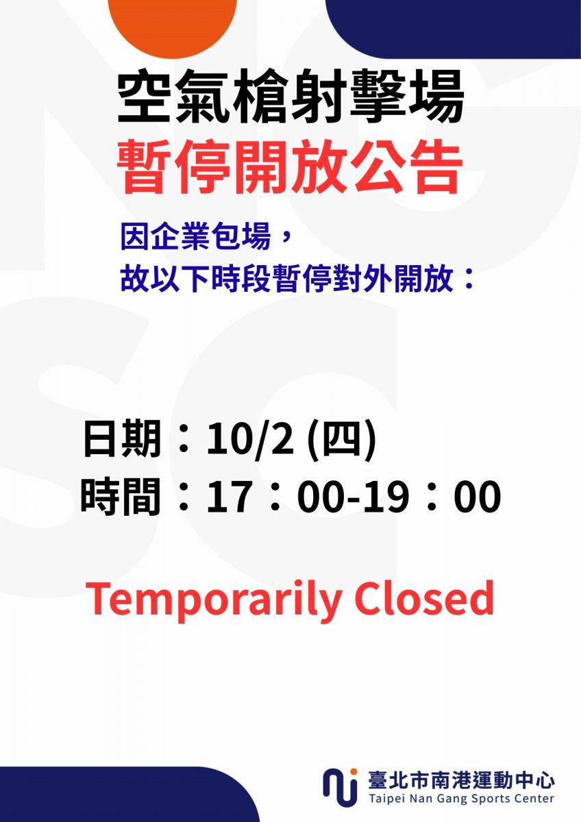 10月份射擊場暫停開放公告