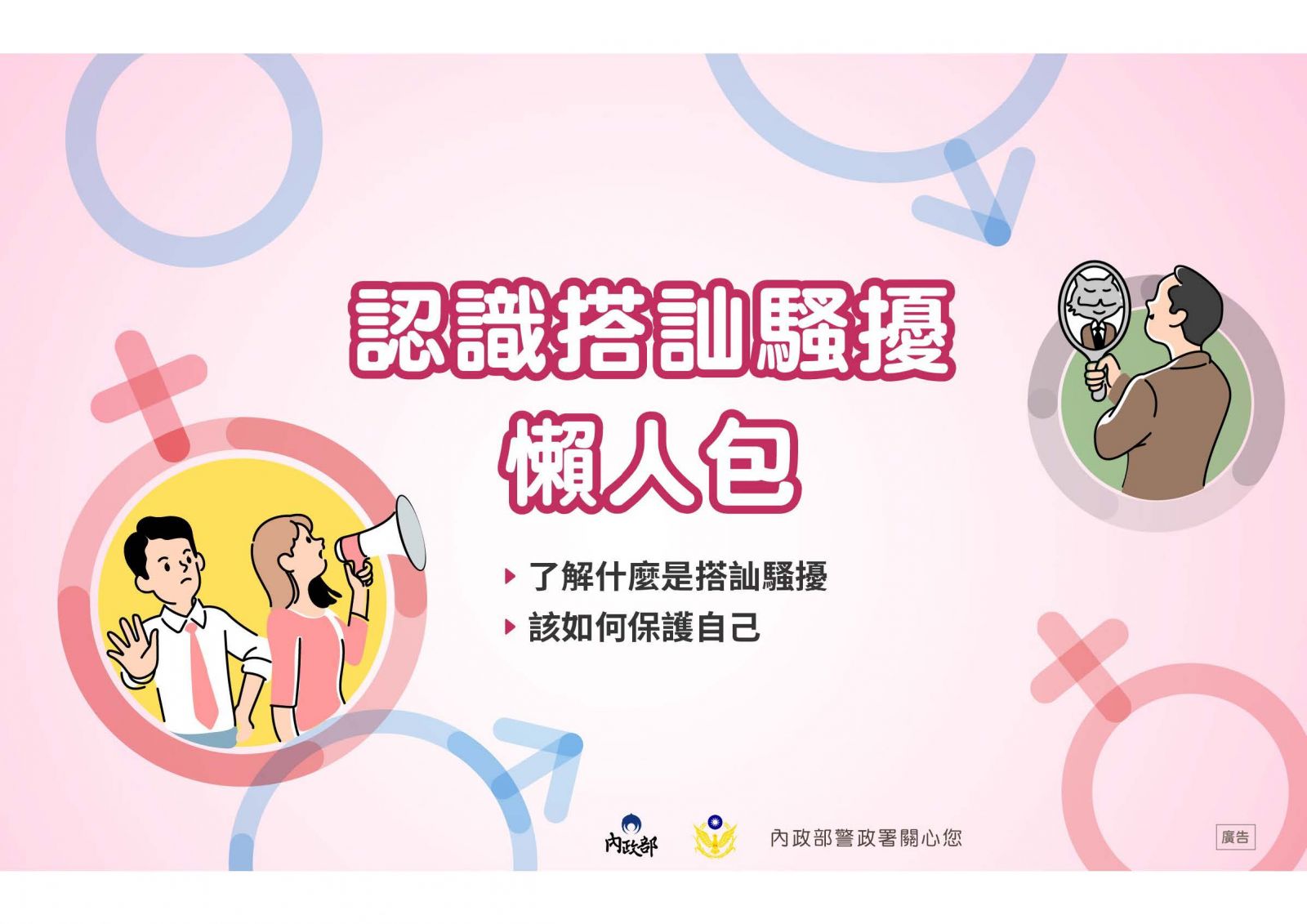 搭訕騷擾懶人包1
