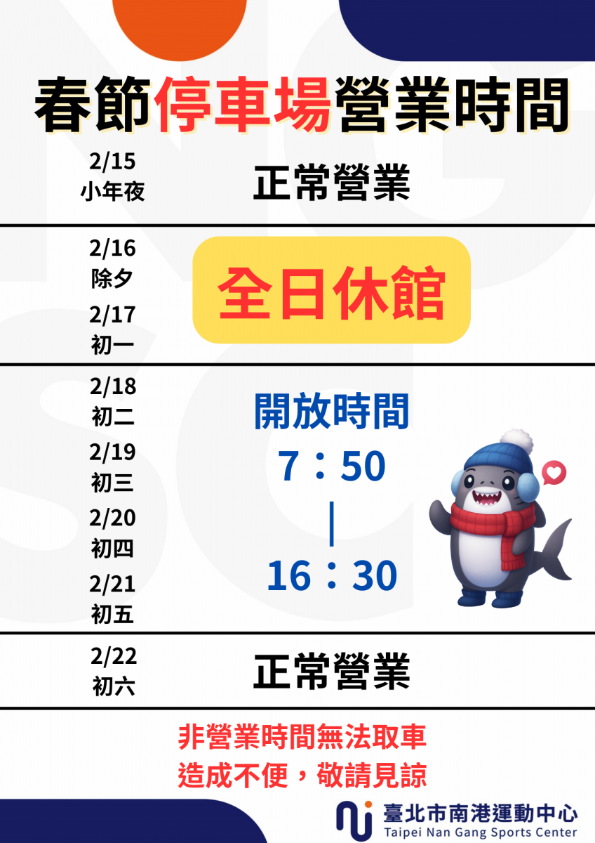 115春節停車場營業時間