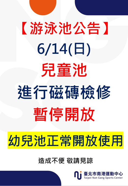 6/14兒童池暫停開放；幼兒池正常開放使用