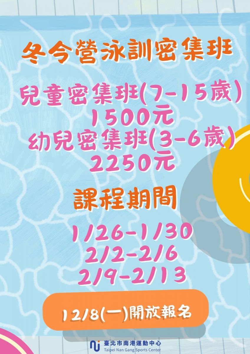 冬令營游泳密集班來啦！