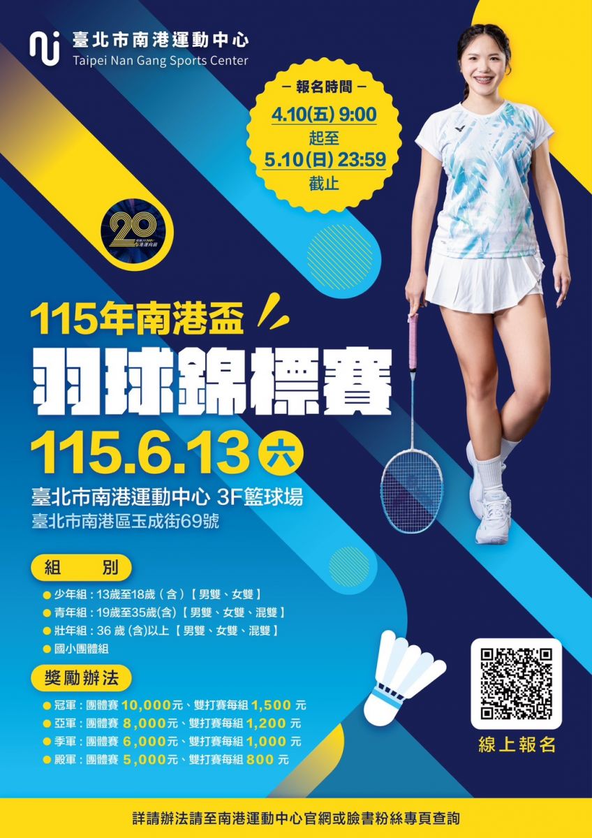 20週年南港盃羽球錦標賽