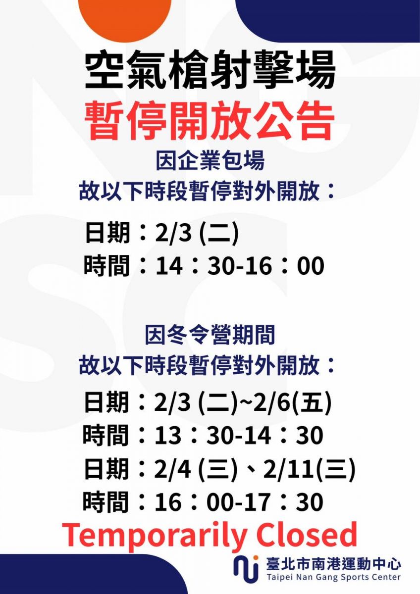2月份射擊場 場地暫停開放時段