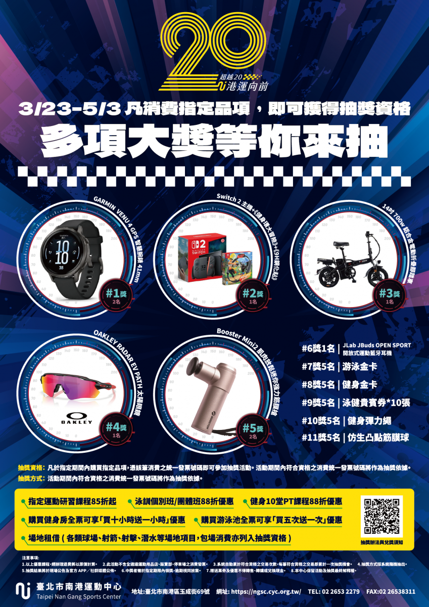 超越20|港運向前-南港運動中心 20 週年 週年慶