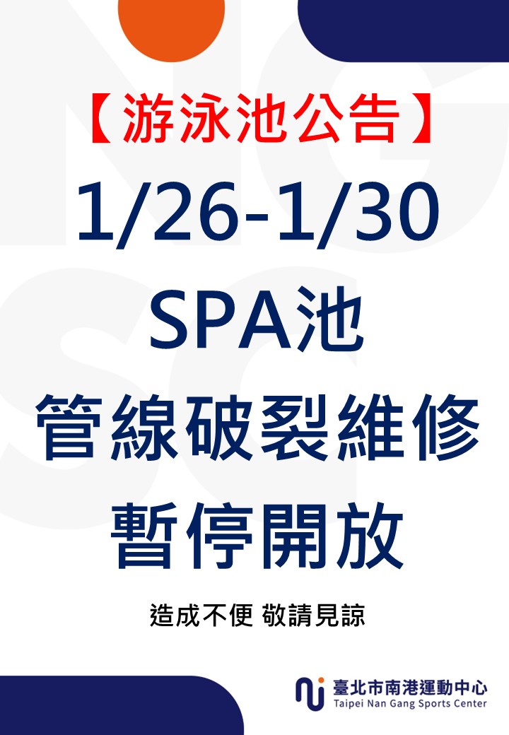 1/26-1/30SPA池管線維修暫停開放