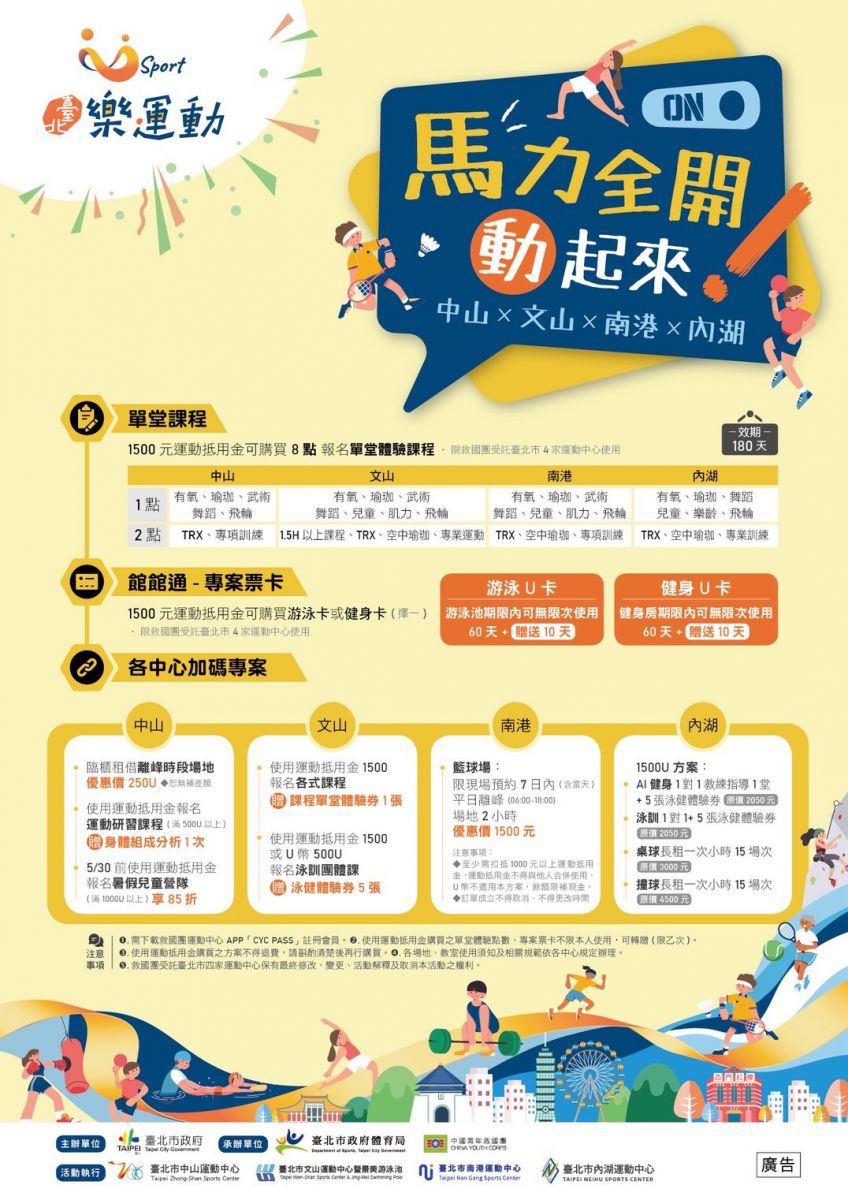 馬力全開動起來 中山 X 文山 X 內湖 X 南港