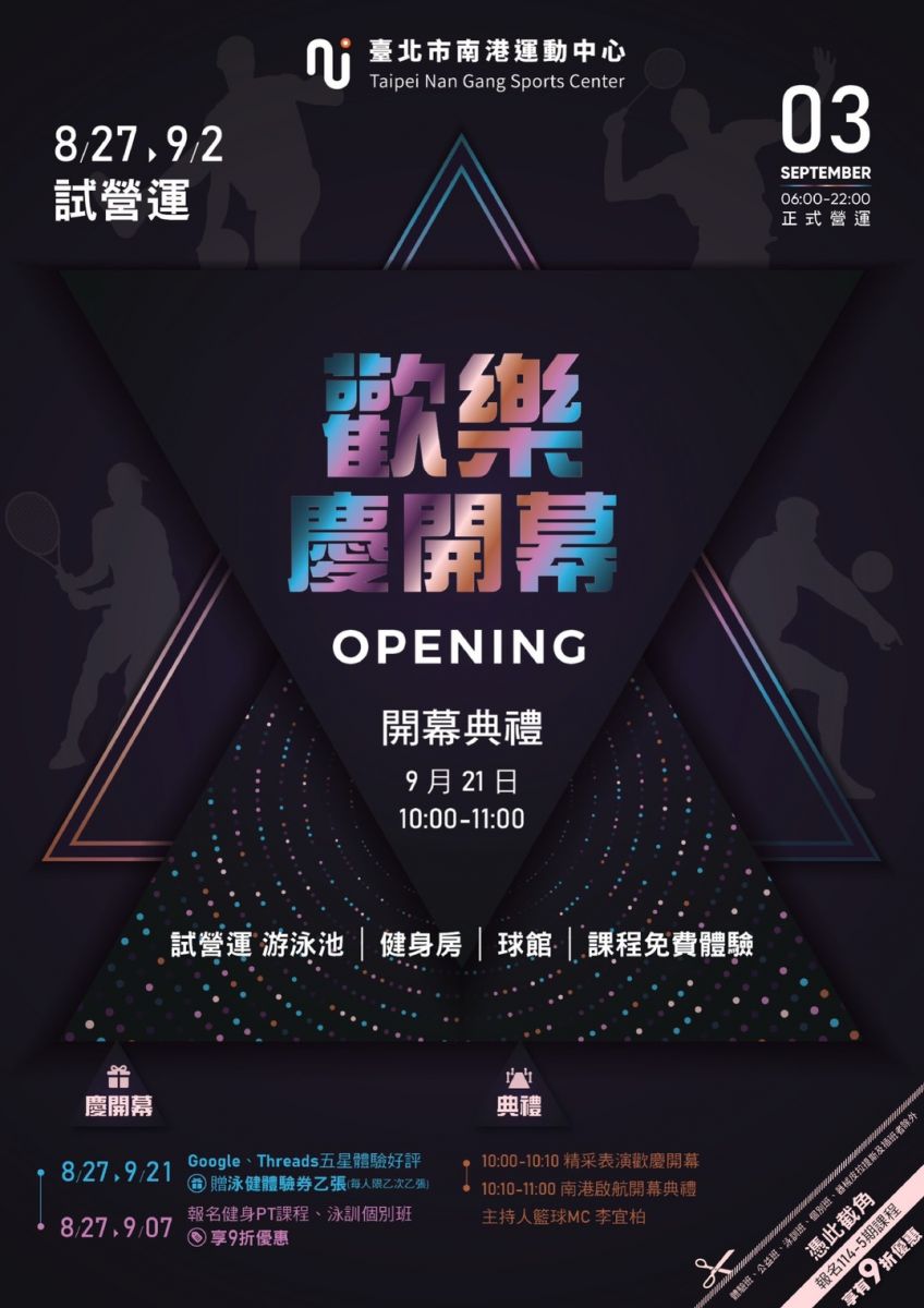 歡樂慶開幕